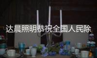 达晨照明恭祝全国人民除夕快乐