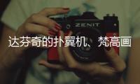 达芬奇的扑翼机、梵高画的日月贝，深圳文博会珠海展区真好逛！