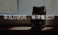 辛瓦尔的死，意味着加沙地带的哈马斯可能真不行了丨军事