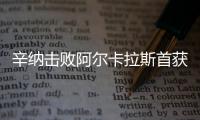 辛纳击败阿尔卡拉斯首获温网男单冠军