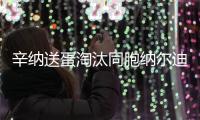 辛纳送蛋淘汰同胞纳尔迪，晋级温网男单第二轮