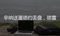 辛纳送蛋德约丢盘，德雷珀收大礼弗里茨让二追三，布云只剩半条命