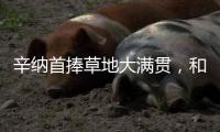 辛纳首捧草地大满贯，和阿尔卡拉斯搭档“一生的对手”