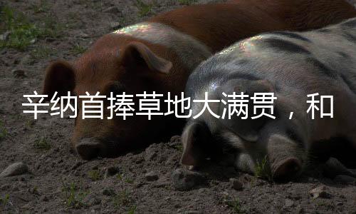 是首捧斯搭手职业生涯的幸运