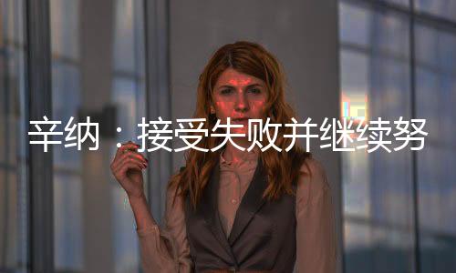 辛纳续努并继续努力