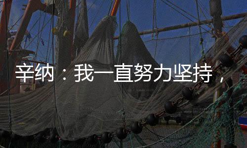 直努挣扎还有提升空间