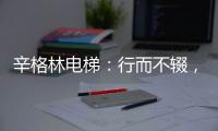 辛格林电梯：行而不辍�，履践致远!