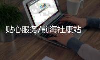 贴心服务/前海社康站 提供一站式全科诊疗