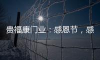 贵福康门业：感恩节
，感恩相伴，梦想同行!