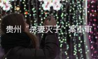 贵州“杀妻灭子”案重审宣判：李玉前被判死缓