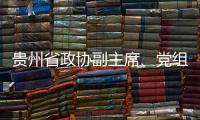 贵州省政协副主席、党组副书记周建琨接受中央纪委国家监委纪律审查和监察调查