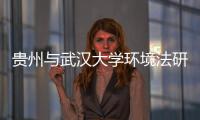 贵州与武汉大学环境法研究所签订《生态文明法治建设战略合作协议》