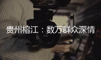 贵州榕江
：数万群众深情送别救援队伍返程