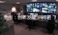 贵州	：创新发展 拼搏进取