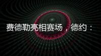 费德勒亮相赛场，德约	：终于他能看到我赢下比赛	，打破诅咒了�	！