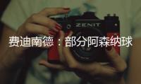 费迪南德
：部分阿森纳球迷这样对待马杜埃凯，简直是耻辱