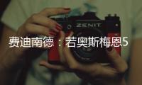 费迪南德�
：若奥斯梅恩5000万镑加盟加拉塔萨雷
，我会对曼联很失望