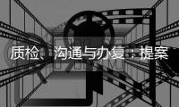 质检
�、沟通与办复：提案与建议落地背后