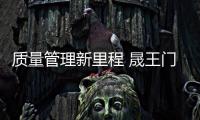 质量管理新里程 晟王门窗通过ISO9001认证