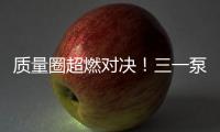 质量圈超燃对决！三一泵送一季度QC成果发表会高能来袭