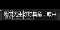 购买无主灯灯具前
，原来要了解这些!