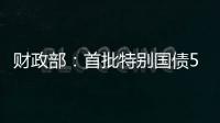 财政部�：首批特别国债5000亿元将发行