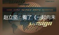 赵立坚	：看了《一起向未来》MV，相信北京冬奥会定会点燃激情
