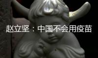 赵立坚：中国不会用疫苗影响或领导世界