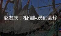 赵发庆：相信队员们会珍惜每一个主场，取得理想的成绩