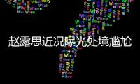 赵露思近况曝光处境尴尬，无戏可拍倒退做网红，被曝解约复出失败