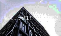 起飞，天和！——中国空间站天和核心舱飞天现场直击