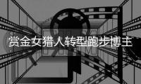 赏金女猎人转型跑步博主，“满血复活”的钟佳萌想再次Sub 240