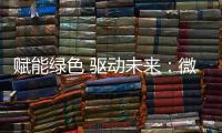 赋能绿色 驱动未来	：微宏参加第十七届深圳国际电池技术交流会/展览会