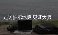 走访柏尔地板 见证大师系列背后的“硬核实力”