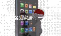 走进洛品家居：一亿背后的匠心品质