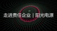 走进责任企业｜阳光电源	：连接绿色使命，共筑持续价值