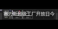赛力斯超级工厂开放日今日起开启报名，单场限 40 人