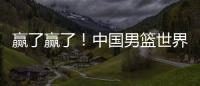 赢了赢了	！中国男篮世界杯首胜�
！首发控卫26分钟狂送17助