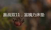 赢战双11
，富魄力床垫凭借这些成爆款
