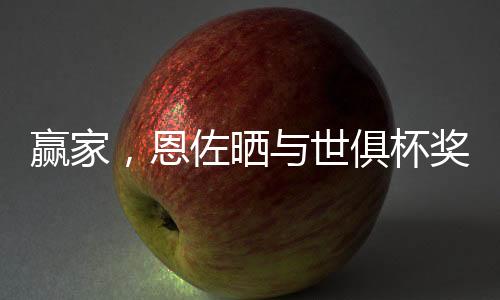世界冠军”本次世俱杯