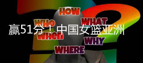 罚球越来越向男篮看齐了