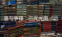 谁与争锋：三元光电“远红外线核心技术”掀起荣耀之战