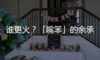 谁更火？「嘴笨」的余承东霸榜第一，雷军仅涨2万粉？