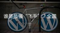 谁是最强“飞手”？全国青少年无人机大赛珠海选拔赛举行