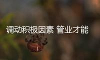 调动积极因素 管业才能成长