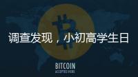 调查发现，小初高学生日均睡眠7.65小时、7.48小时、6.5小时