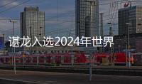 谌龙入选2024年世界羽联名人堂