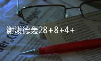 谢泼德轰28+8+4+4仍无缘今日最佳！对不起
，你碰到全能的杨瀚森了