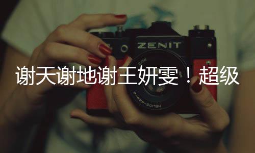妍雯沈梦雨破门之后