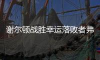 谢尔顿战胜幸运落败者弗索维奇，今年三项大满贯均至少打进16强